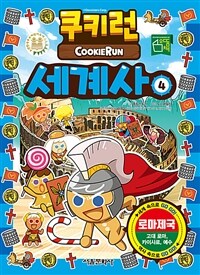 쿠키런 세계사= Cookie Run. 4, 로마제국