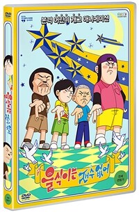 을식이는 재수없어 : 전체관람가