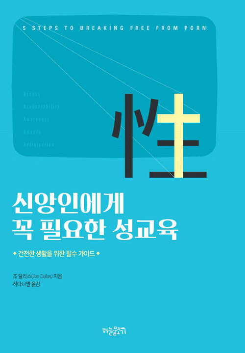 신앙인에게 꼭 필요한 성교육