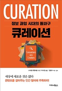 큐레이션 :정보 과잉 시대의 돌파구 