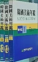 [중고] 한국미술연감 (1997) 상품소개 참고하세요