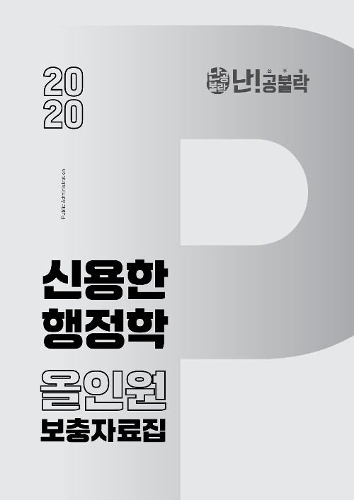 2020 난공불락 신용한 행정학 올인원 보충자료집