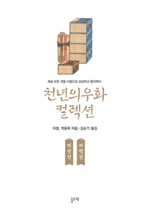 [세트] 천년의 우화 컬렉션 : 문방사우 편 (총4권)
