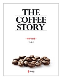(The) coffee story :대화의 선율 