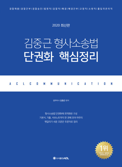 2020 ACL 김중근 형사소송법 단권화 핵심정리