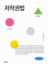 저작권법 = 제4판(전면개정판)