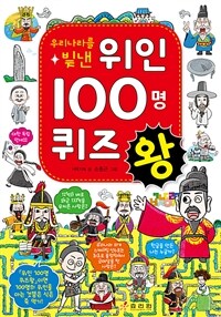 (우리나라를 빛낸) 위인 100명 퀴즈 왕 