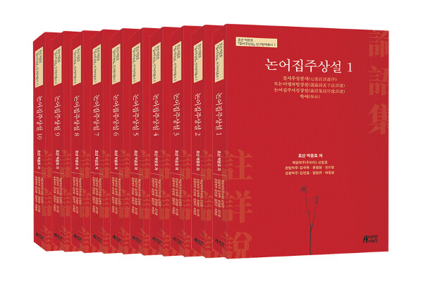 논어집주상설 1~10 세트 - 전10권