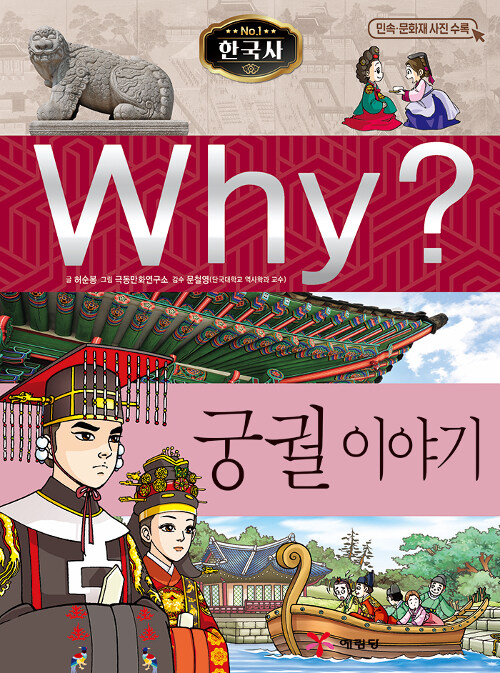 Why? 한국사 궁궐 이야기