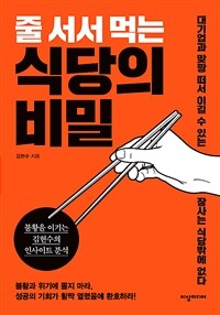 줄 서서 먹는 식당의 비밀 : 불황을 이기는 김현수의 인사이트 분석