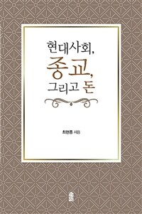 현대사회, 종교, 그리고 돈