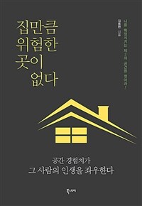 집만큼 위험한 곳이 없다