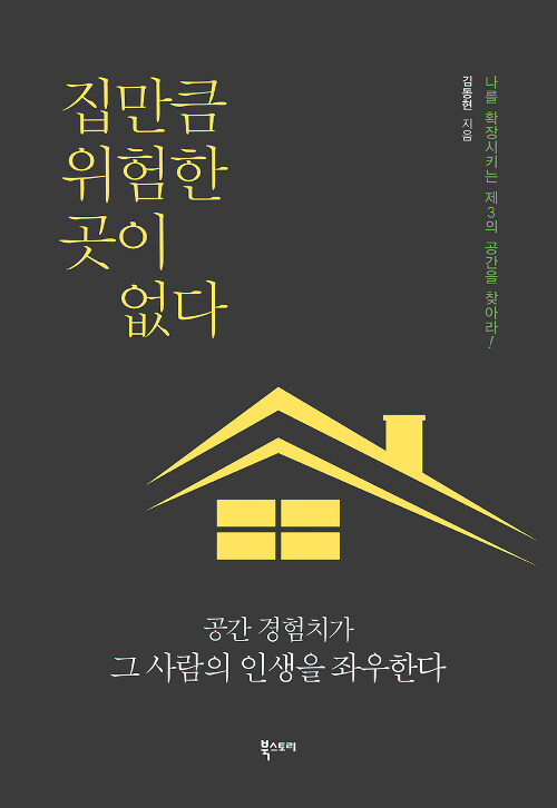 집만큼 위험한 곳이 없다: 공간 경험치가 그 사람의 인생을 좌우한다