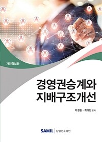 경영권승계와 지배구조개선 / 3판(개정증보판)