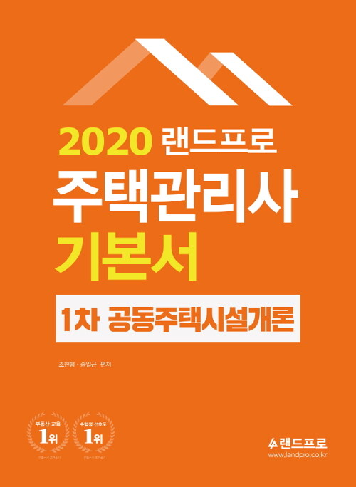 2020 주택관리사 1차 기본서 공동주택시설개론