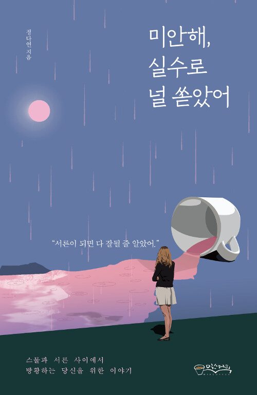 [중고] 미안해, 실수로 널 쏟았어