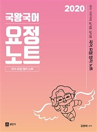 2020 국어 마무리에 날개를 달아줄 국왕국어 요정노트 - 요점정리노트