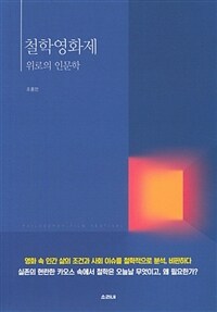 철학 영화제 : 위로의 인문학