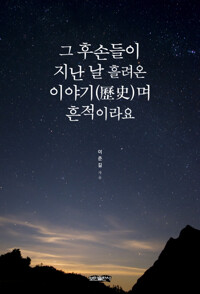 그 후손들이 지난 날 흘려온 이야기(歷史)며 흔적이라요