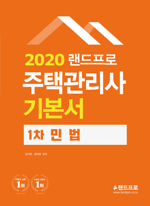 2020 주택관리사 1차 기본서 민법