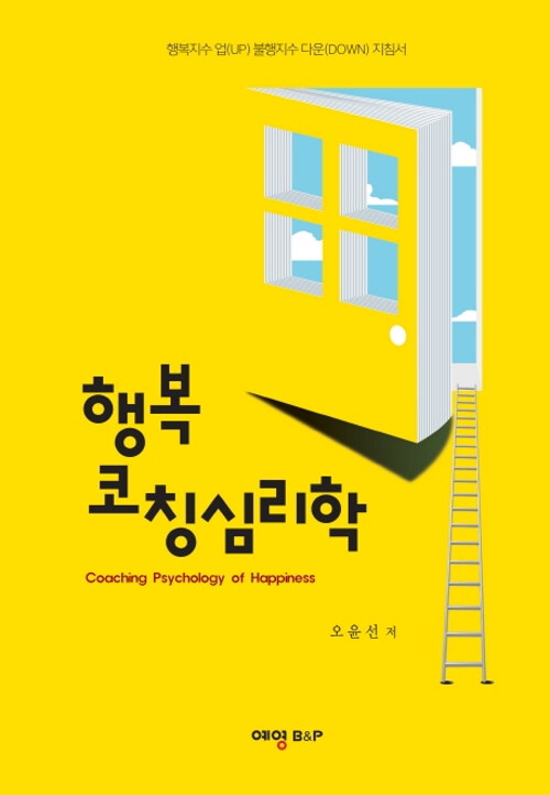 [중고] 행복 코칭심리학
