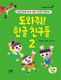 (10번 읽으면 한글 모음 10개가 외워지는) 도와줘! 한글 친구들 =Help me! Hangeul friends