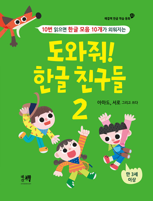 [중고] 도와줘! 한글 친구들 2