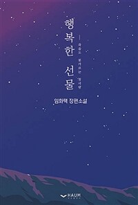 행복한 선물 : 죽음도 못가르는 첫사랑 : 임화택 장편소설