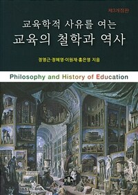 교육학적 사유를 여는 교육의 철학과 역사 = 제3개정판