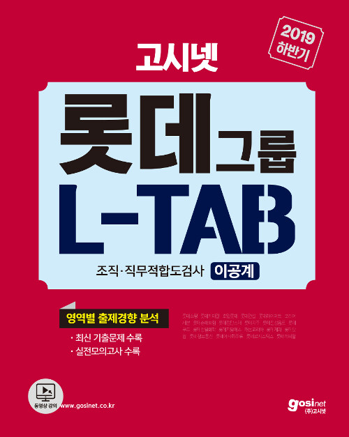 2019 하반기 고시넷 롯데그룹 L-TAB 조직.직무적합도검사 이공계(비공통)