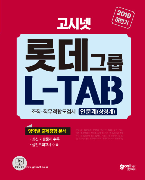 [중고] 2019 하반기 고시넷 롯데그룹 L-TAB 조직.직무적합도검사 인문계(상경계)
