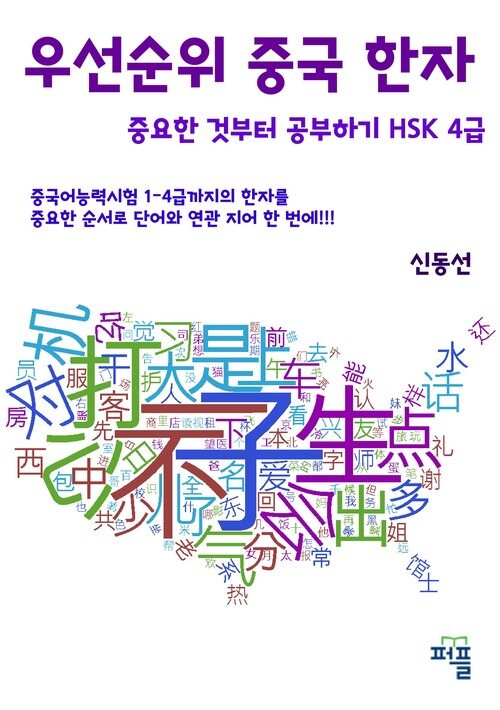 우선순위 중국 한자 중요한 것부터 공부하기 - HSK 4급