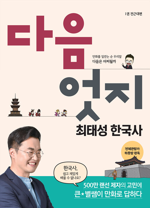 [중고] 다음엇지 최태성 한국사 강의만화 1 : 전근대편