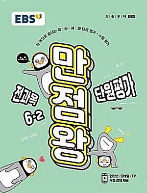 [중고] EBS 초등 만점왕 단원평가 6-2 (2019)