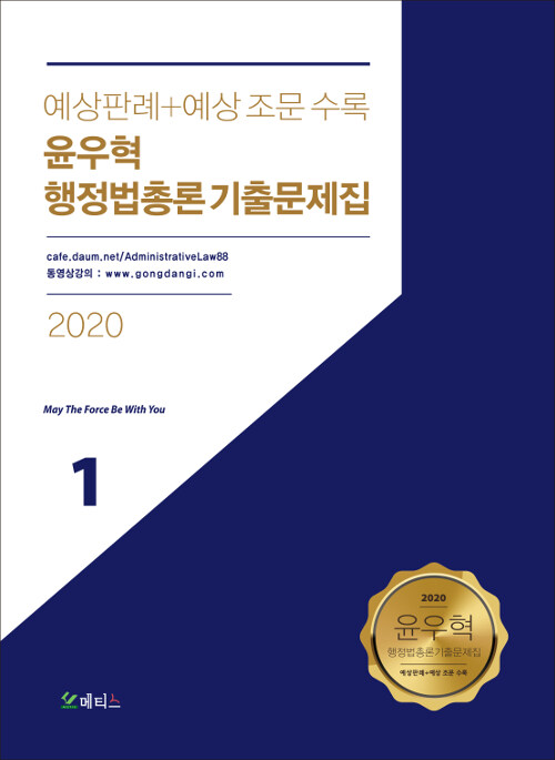 [중고] 2020 윤우혁 행정법총론 기출문제집 - 전2권