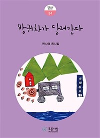 방귀차가 달려간다 :권지영 동시집 