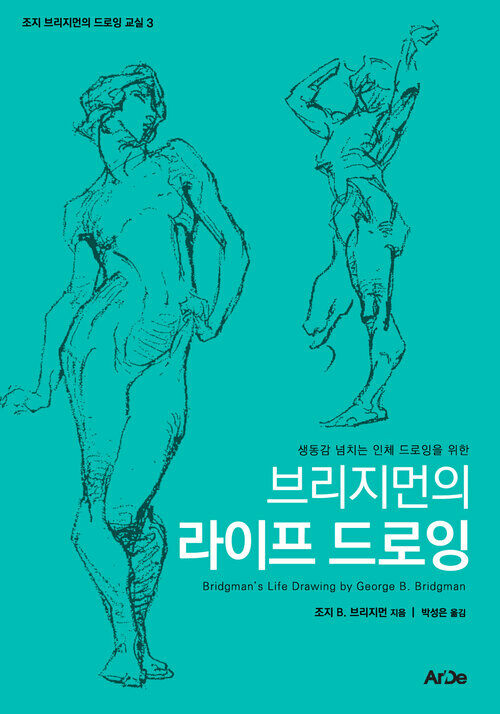 브리지먼의 라이프 드로잉