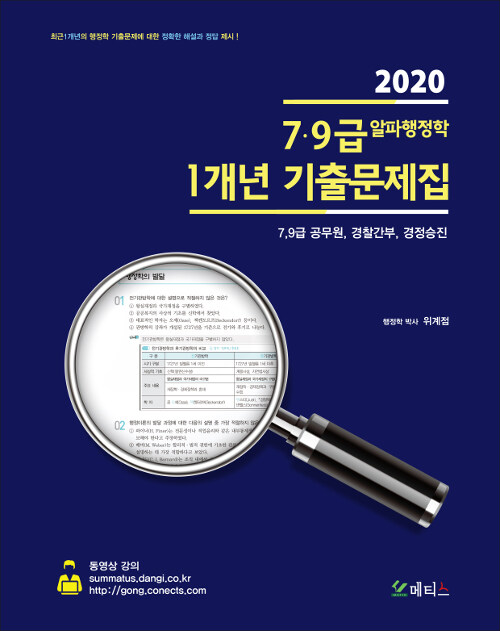 [중고] 2020 7.9급 알파행정학 1개년 기출문제집