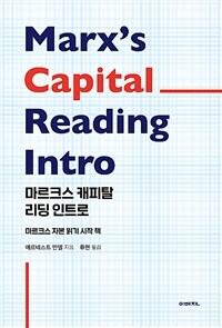 마르크스 캐피탈 리딩 인트로 =마르크스 자본 읽기 시작 책 /Marx's Capital reading intro 