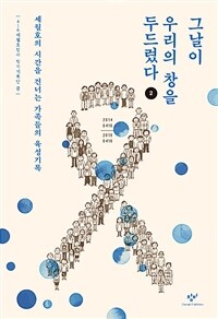 그날이 우리의 창을 두드렸다 : 세월호의 시간을 건너는 가족들의 육성기록. 2