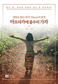 (태양을 닮은 댄서 'Moon'과 함께) 아프리카에 춤추러 가자 :낯선 땅, 익숙한 리듬이 있는 곳 아프리카! 