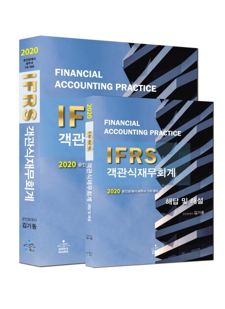 [중고] 2020 IFRS 객관식 재무회계 - 전2권