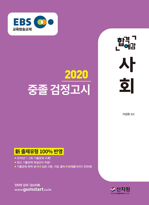 2020 EBS 합격예감 중졸 검정고시 사회