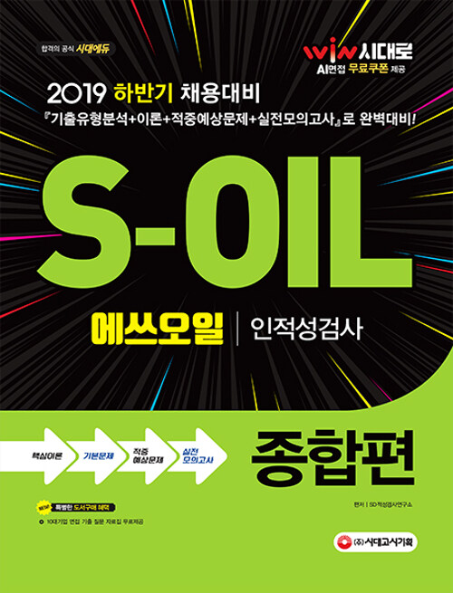 2019 S-OIL(에쓰오일) 인적성검사 종합편