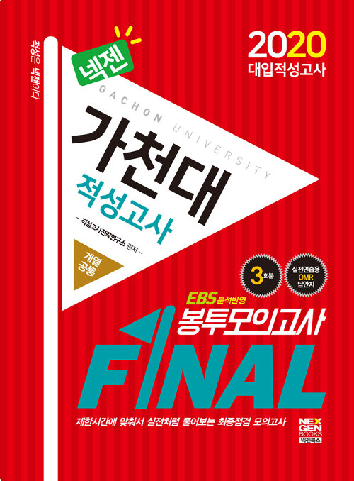 2020 넥젠 가천대 적성고사 봉투모의고사 Final (2019년)