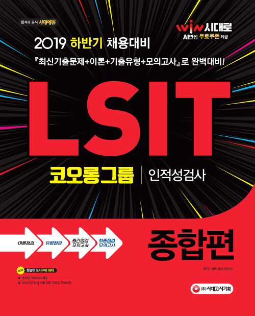 [중고] 2019 LSIT 코오롱그룹 인적성검사 종합편