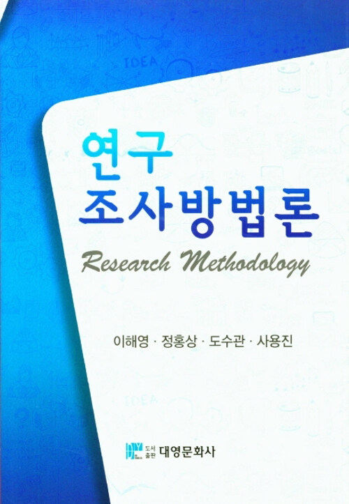 연구조사방법론