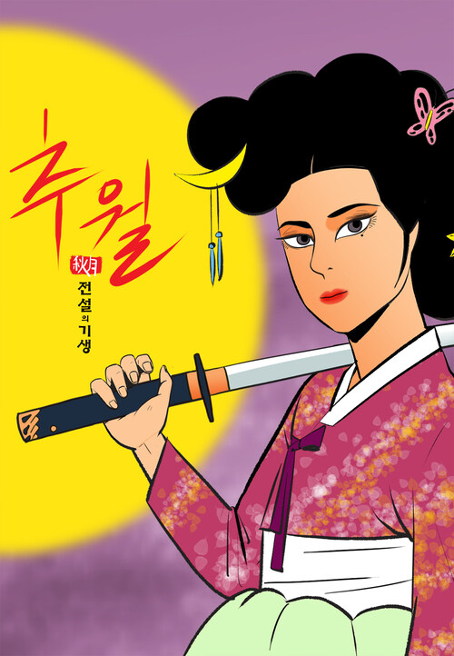 추월 : 전설의 기생 37화