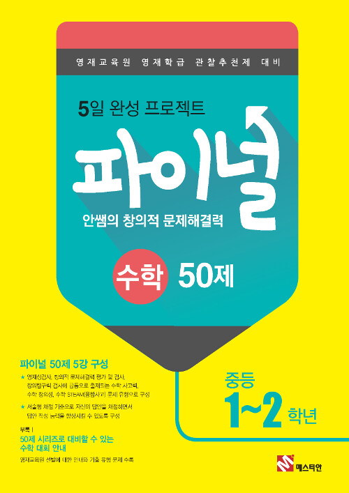 안쌤의 창의적 문제 해결력 파이널 50제 수학 중등 1~2학년 (2019년)