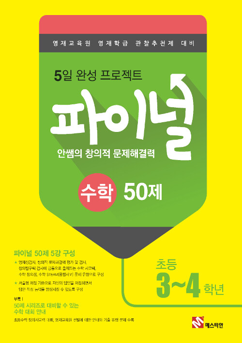 안쌤의 창의적 문제 해결력 파이널 50제 수학 초등 3~4학년 (2019년)